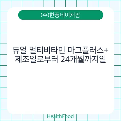 듀얼 멀티비타민 마그플러스+