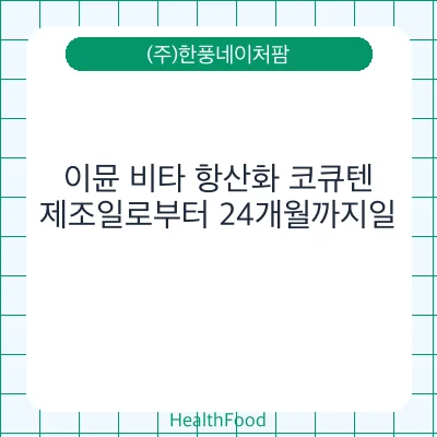 이뮨 비타 항산화 코큐텐