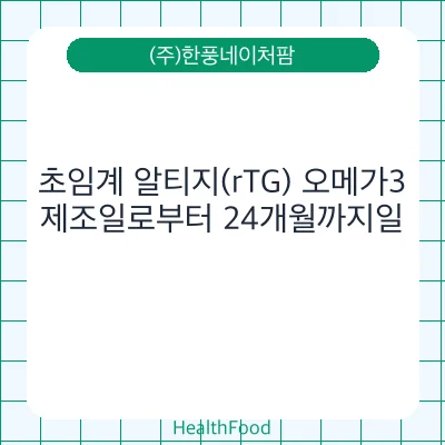 초임계 알티지(rTG) 오메가3