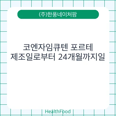 코엔자임큐텐 포르테