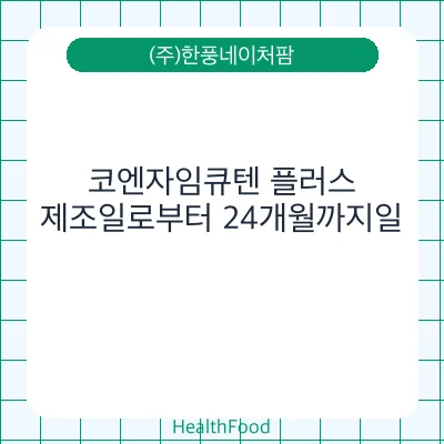 코엔자임큐텐 플러스