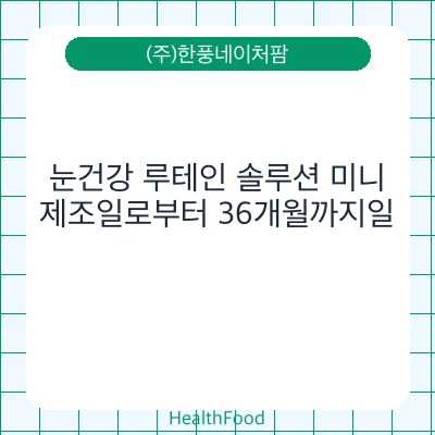 눈건강 루테인 솔루션 미니