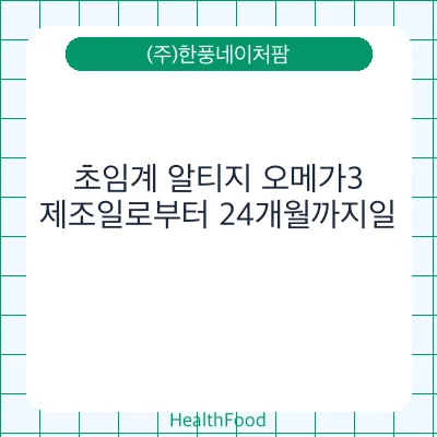 초임계 알티지 오메가3