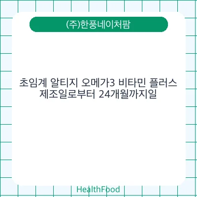 초임계 알티지 오메가3 비타민 플러스
