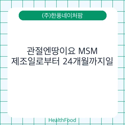 관절엔땅이요 MSM