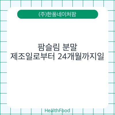 팜슬림 분말