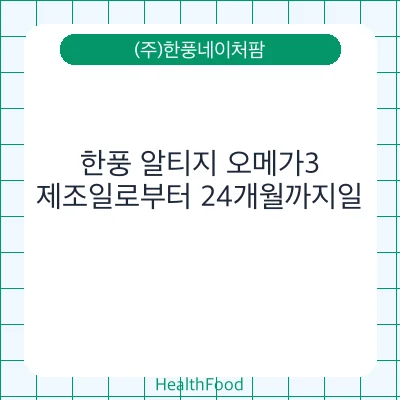 한풍 알티지 오메가3
