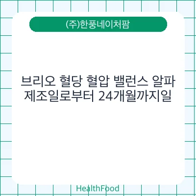 브리오 혈당 혈압 밸런스 알파
