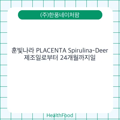 훈빛나라 PLACENTA Spirulina-Deer