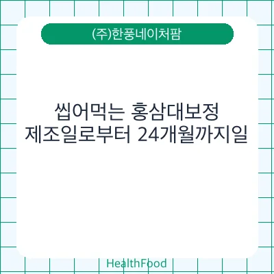 씹어먹는 홍삼대보정