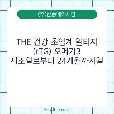 THE 건강 초임계 알티지(rTG) 오메가3