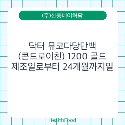 닥터 뮤코다당단백 (콘드로이친) 1200 골드