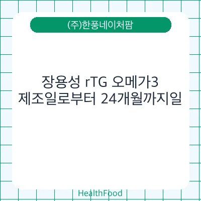 장용성 rTG 오메가3