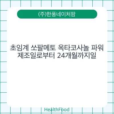 초임계 쏘팔메토 옥타코사놀 파워