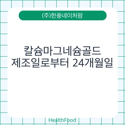 칼슘마그네슘골드