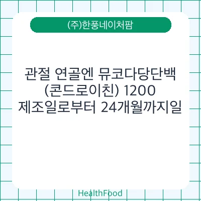 관절 연골엔 뮤코다당단백 (콘드로이친) 1200