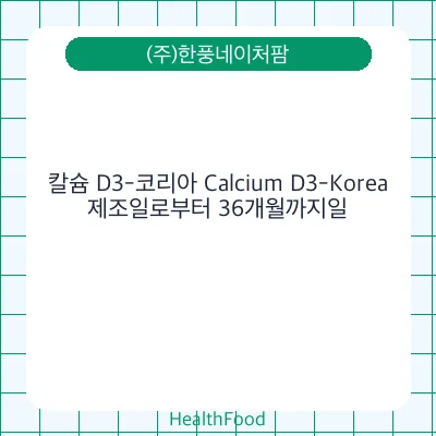 칼슘 D3-코리아 Calcium D3-Korea