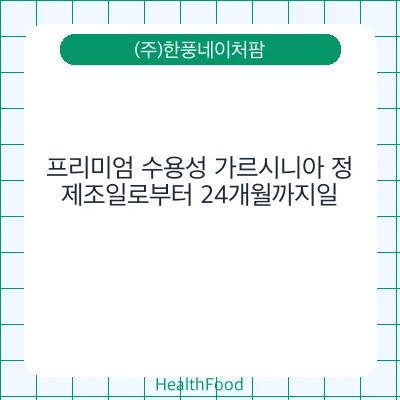 프리미엄 수용성 가르시니아 정