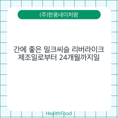 간에 좋은 밀크씨슬 리버라이크