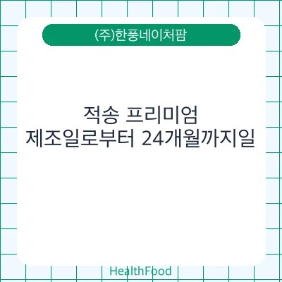 적송 프리미엄
