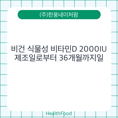 비건 식물성 비타민D 2000IU
