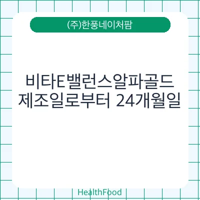 비타E밸런스알파골드