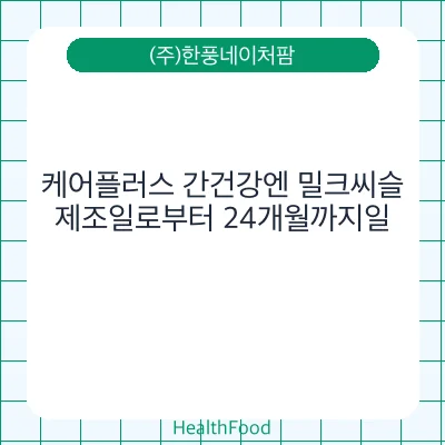 케어플러스 간건강엔 밀크씨슬