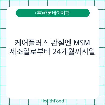 케어플러스 관절엔 MSM