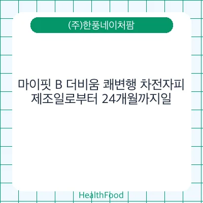 마이핏 B 더비움 쾌변행 차전자피