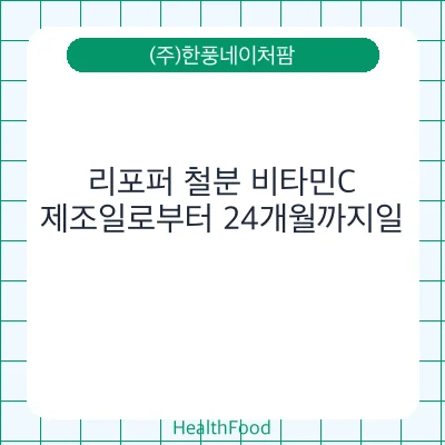 리포퍼 철분 비타민C