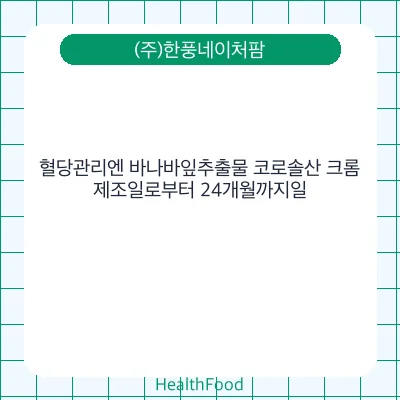 혈당관리엔 바나바잎추출물 코로솔산 크롬