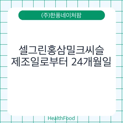 셀그린홍삼밀크씨슬