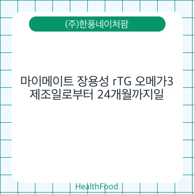 마이메이트 장용성 rTG 오메가3