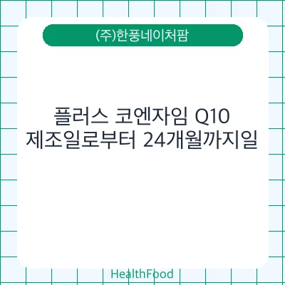플러스 코엔자임 Q10