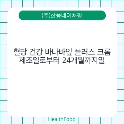 혈당 건강 바나바잎 플러스 크롬