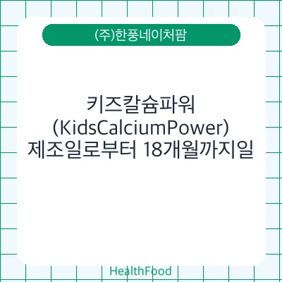 키즈칼슘파워 (KidsCalciumPower)