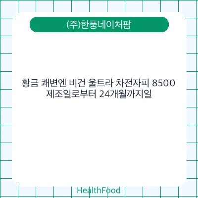 황금 쾌변엔 비건 울트라 차전자피 8500