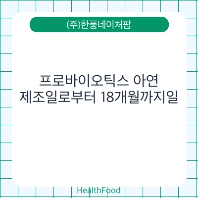프로바이오틱스 아연