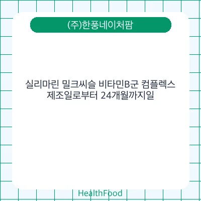실리마린 밀크씨슬 비타민B군 컴플렉스
