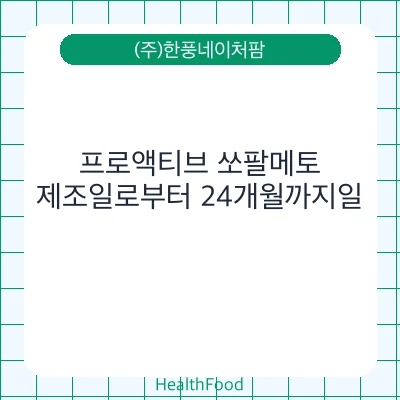 프로액티브 쏘팔메토