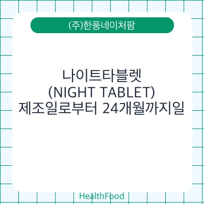 나이트타블렛 (NIGHT TABLET)