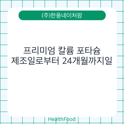 프리미엄 칼륨 포타슘