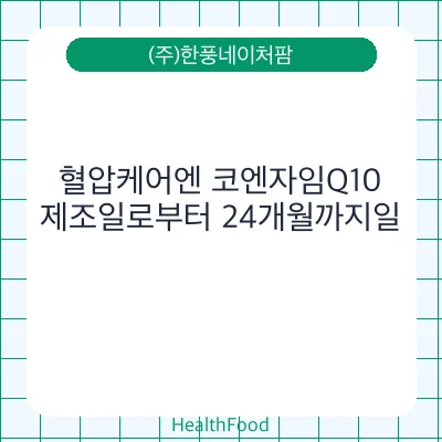 혈압케어엔 코엔자임Q10