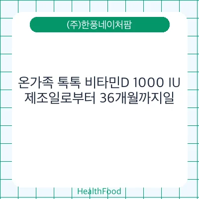 온가족 톡톡 비타민D 1000 IU