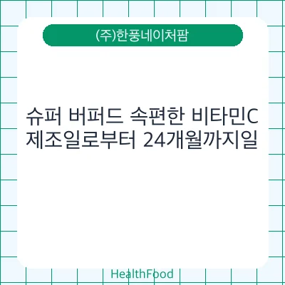 슈퍼 버퍼드 속편한 비타민C