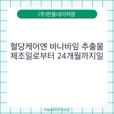 혈당케어엔 바나바잎 추출물