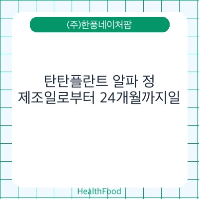 탄탄플란트 알파 정
