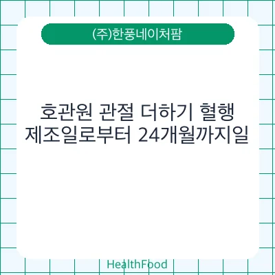 호관원 관절 더하기 혈행