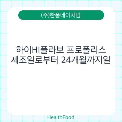하이HI플라보 프로폴리스