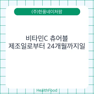 비타민C 츄어블